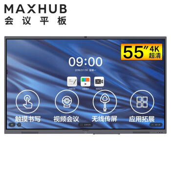 无锡MAXHUB V5 经典版 55英寸会议平台