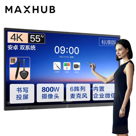 无锡MAXHUB会议平板 V5标准版 55英寸